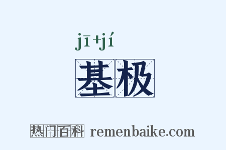 基极是什么意思的图片